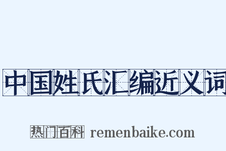 中国姓氏汇编近义词是什么意思的图片